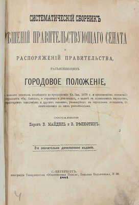 Конволют из двух изданий, разъясняющих Городовое положение: